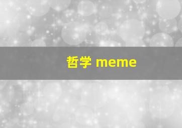 哲学 meme